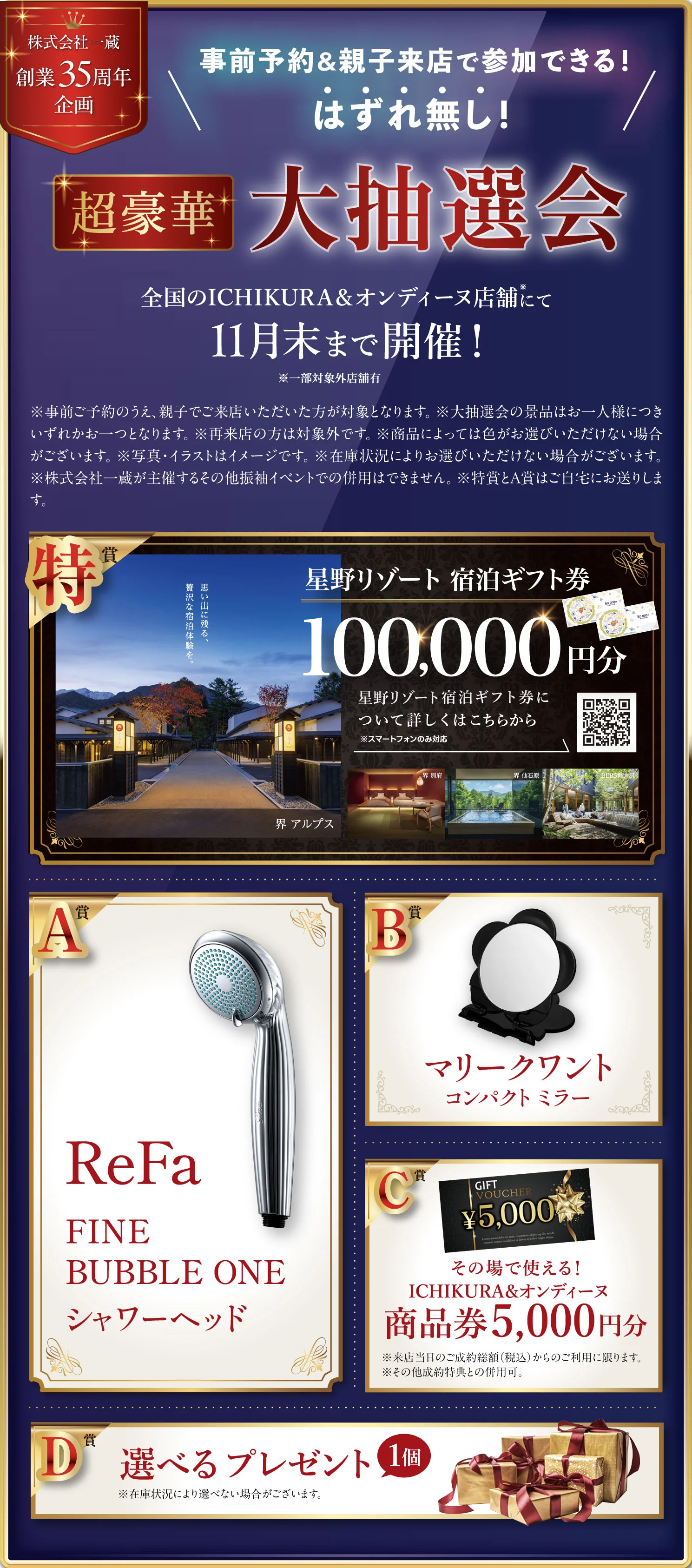 事前予約&親子来店で参加できるはずれ無し 超豪華大抽選会 全国のICHIKURA & オンディーヌ店舗にて6月末まで開催！