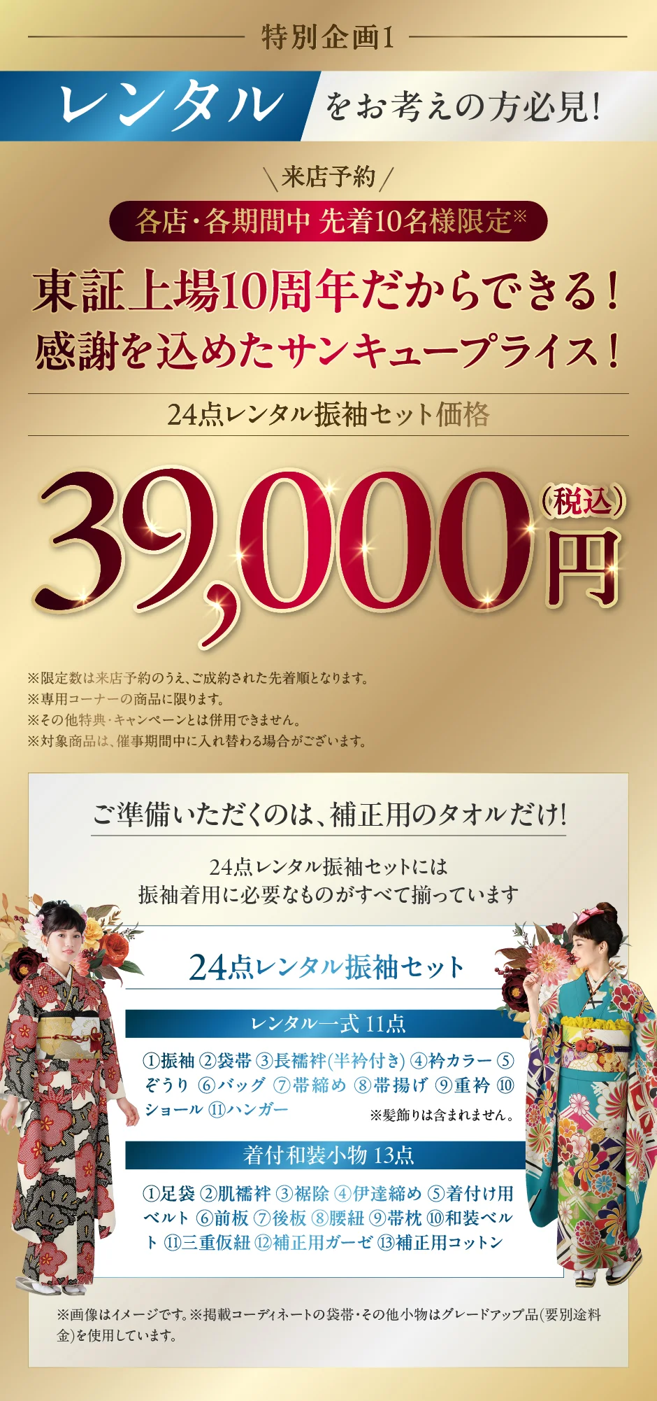 来店予約 各店・各期間中先着10名様限定 30点レンタルスタンダードセット価格 49,800円(税込)均一!!