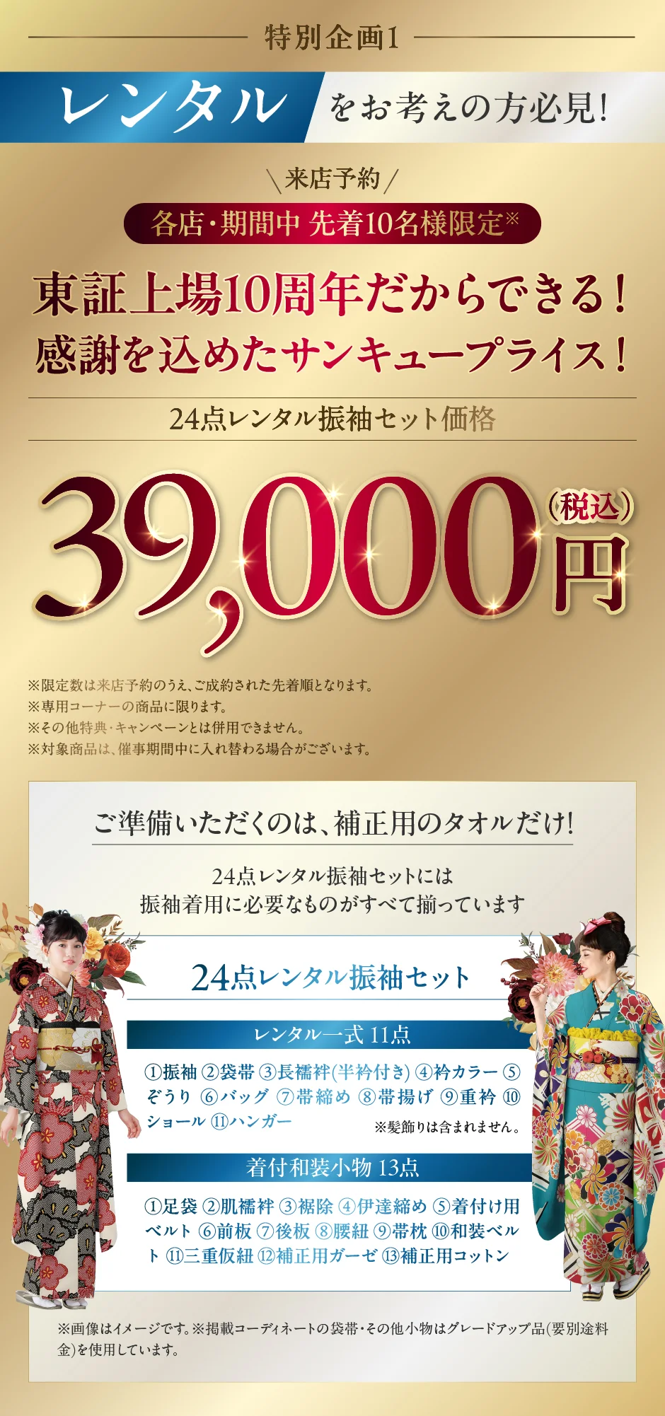 来店予約 各店・各期間中先着10名様限定 30点レンタルスタンダードセット価格 49,800円(税込)均一!!