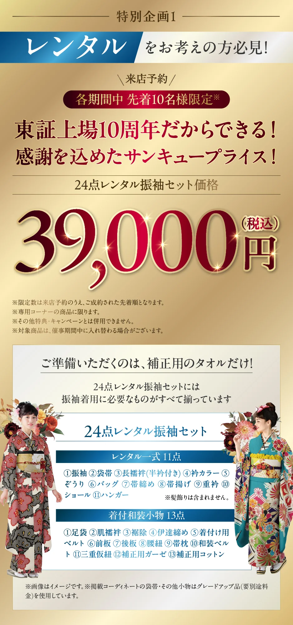 来店予約 各店・各期間中先着10名様限定 30点レンタルスタンダードセット価格 49,800円(税込)均一!!