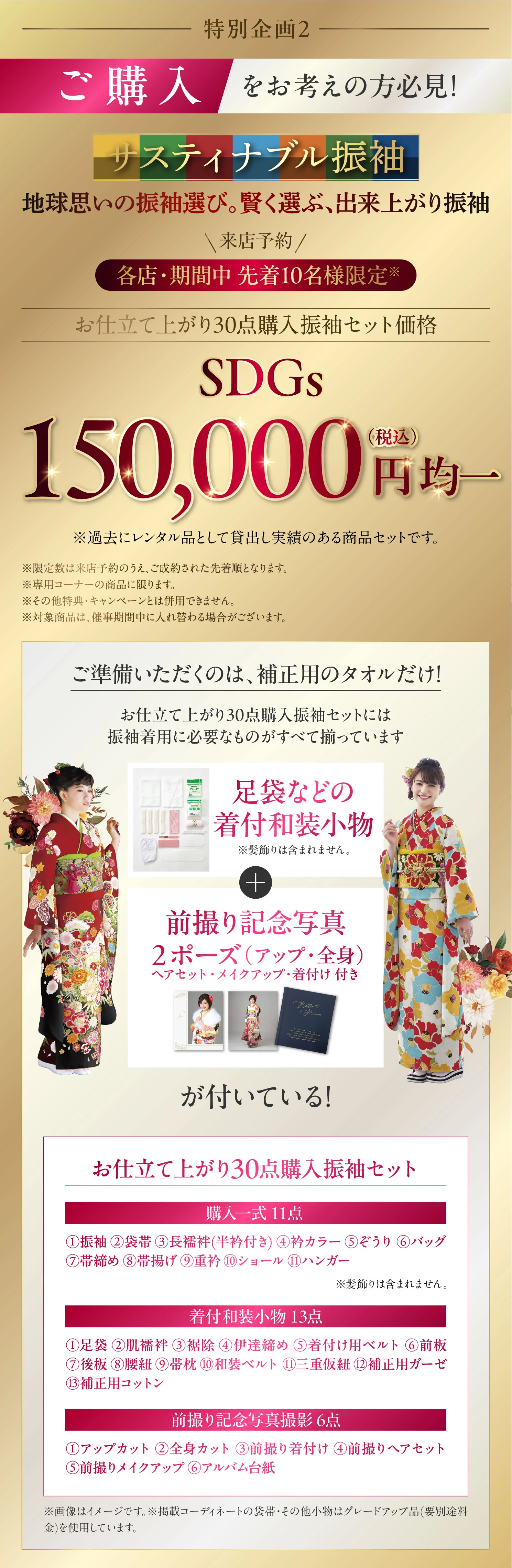 サスティナブル振袖 来店予約 各店・各期間中先着10名様限定 お仕立て上がり30点購入振袖セット価格 SDG'100,000円(税込)均一！!