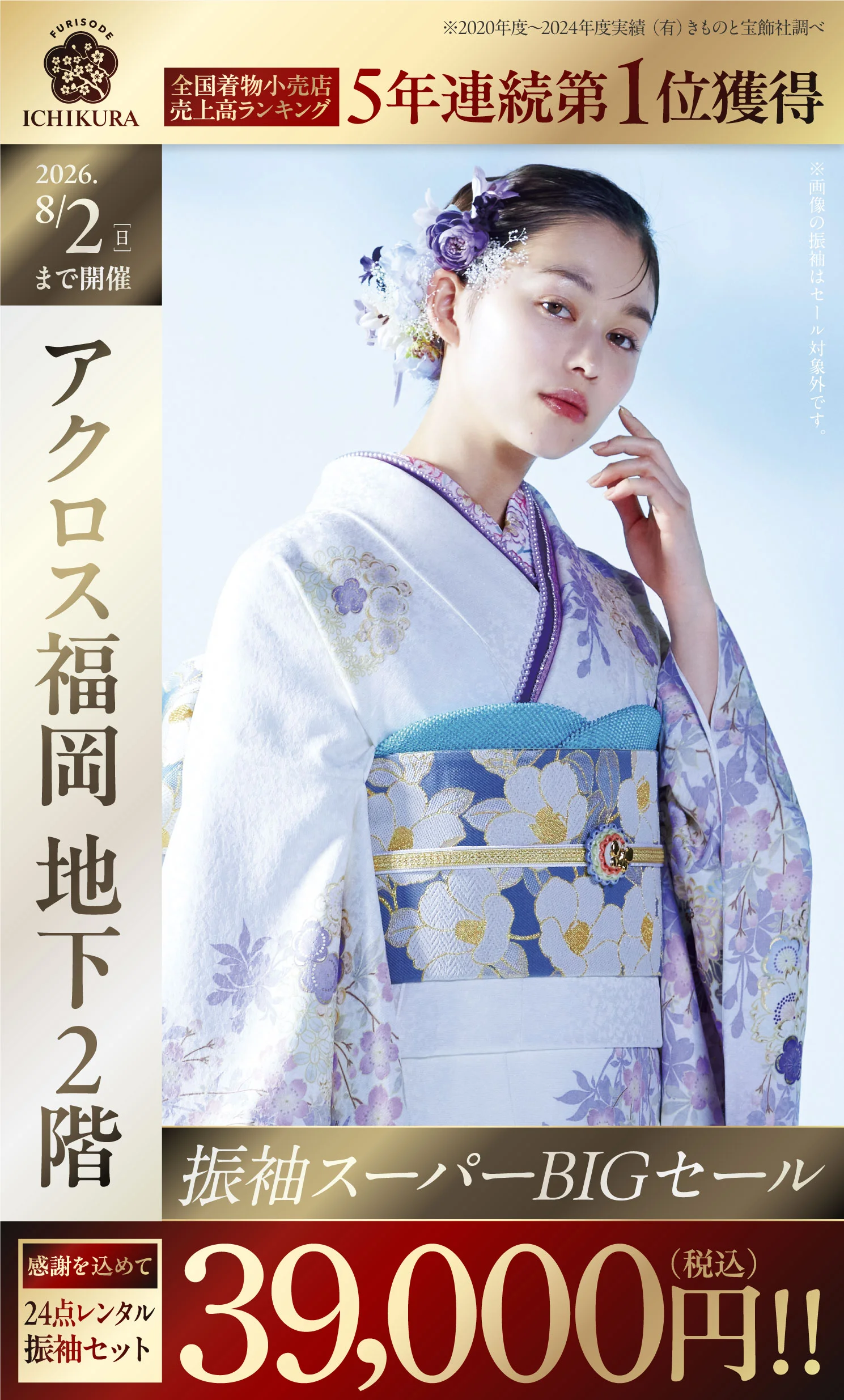 8/2(日)まで【振袖スーパーBIGセール】一蔵＆オンディーヌ アクロス