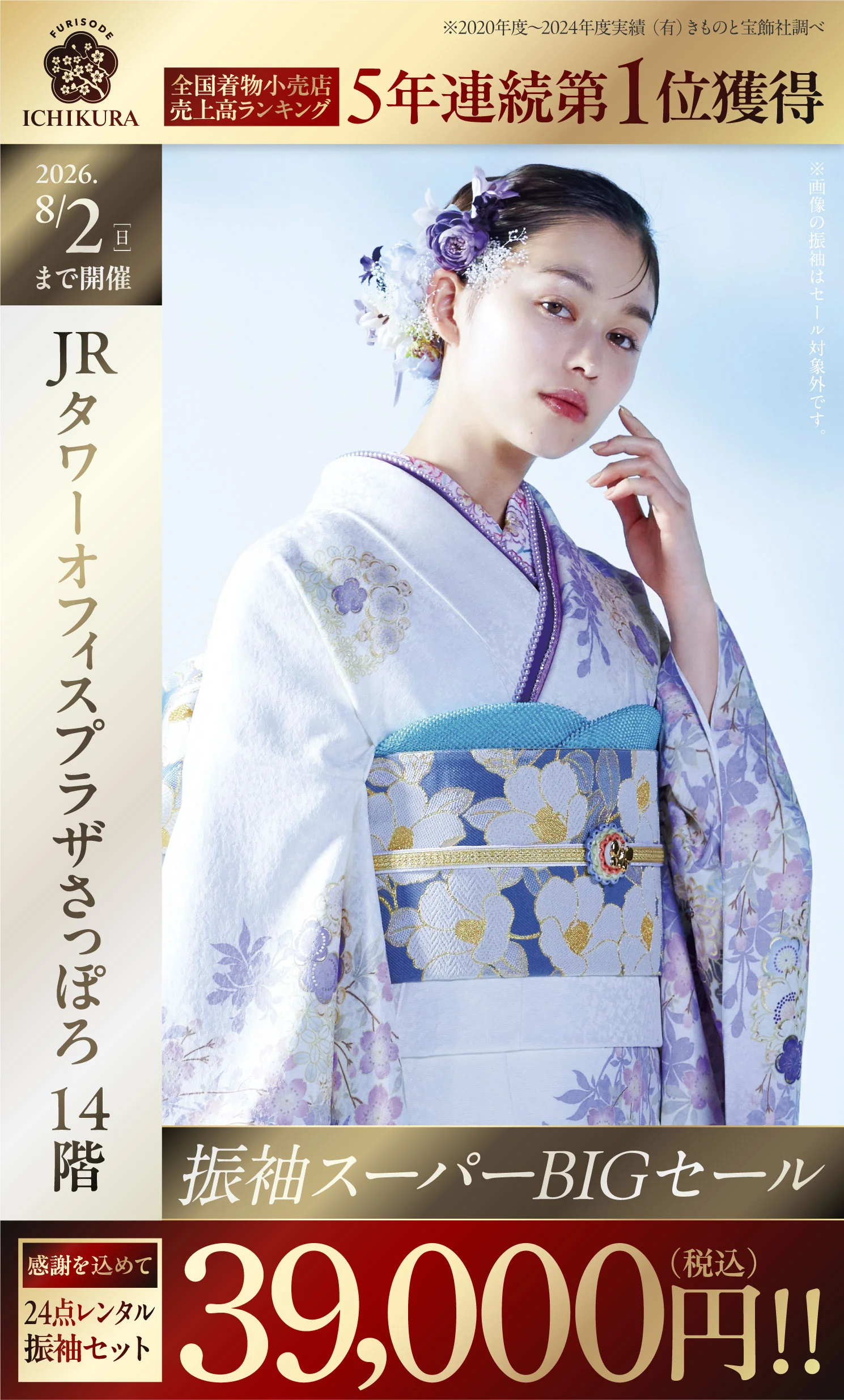 振袖SUPERSALE