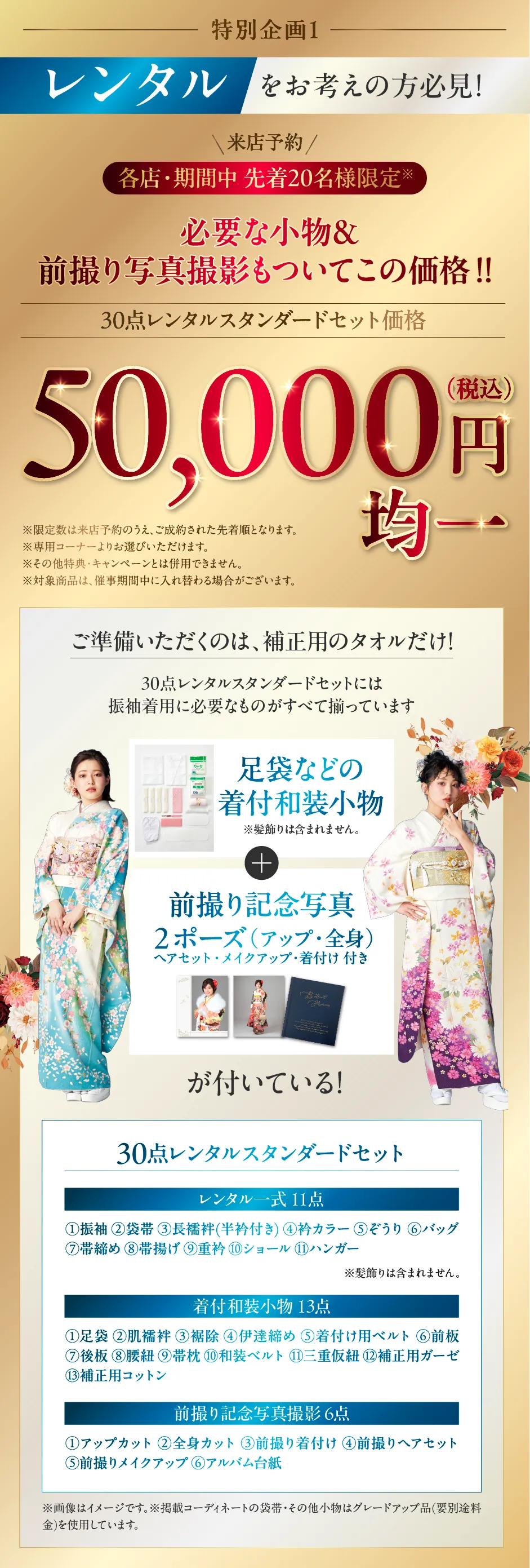 来店予約 各店・期間中先着20名様限定 30点レンタルスタンダードセット価格 50,000円(税込)均一