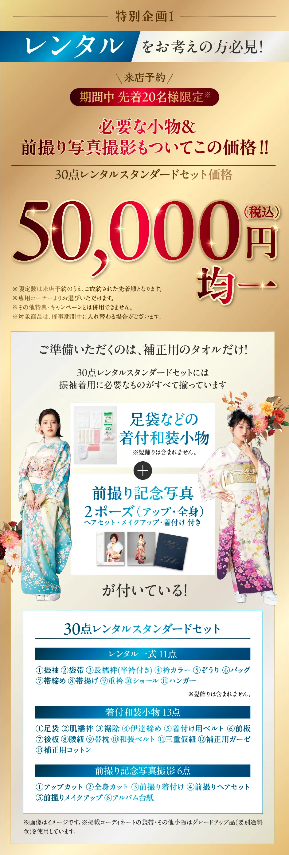 来店予約 期間中先着20名様限定 30点レンタルスタンダードセット価格 50,000円(税込)均一