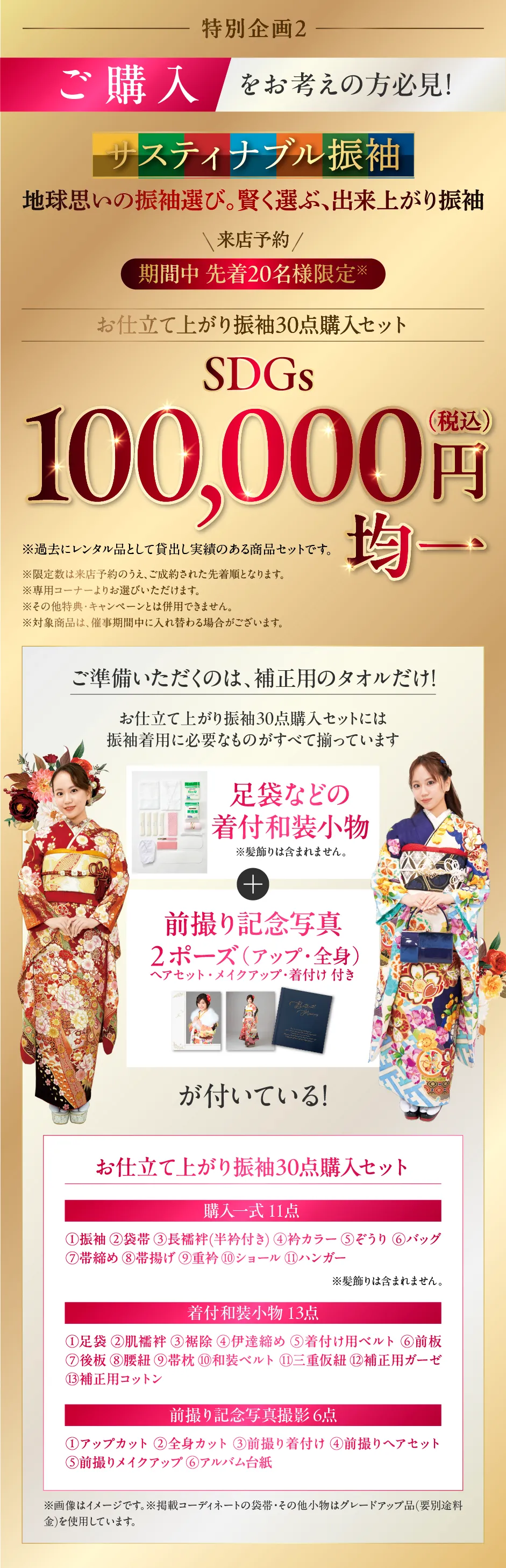 サスティナブル振袖 来店予約 期間中先着20名様限定 お仕立て上がり30点購入振袖セット価格 SDG'100,000円(税込)均一