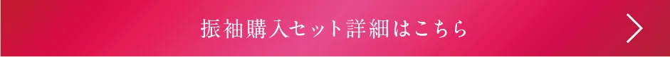 振袖購入セットはこちら
