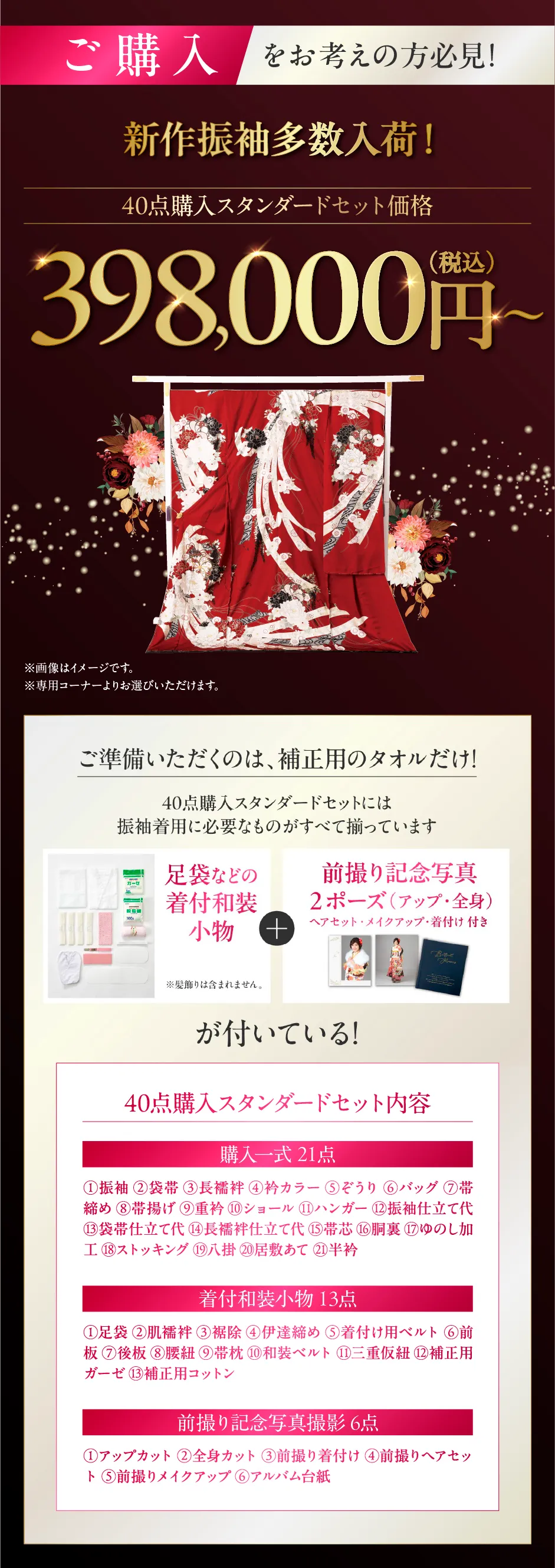 40点購入スタンダードセット価格 398,000円(税込)〜