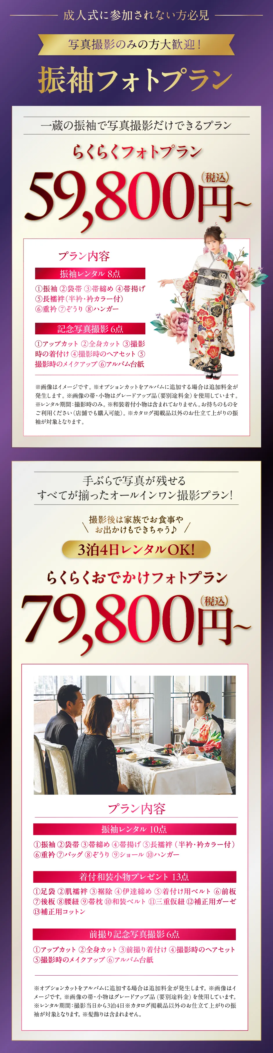 振袖フォトプラン らくらくフォトプラン59,800円(税込)〜