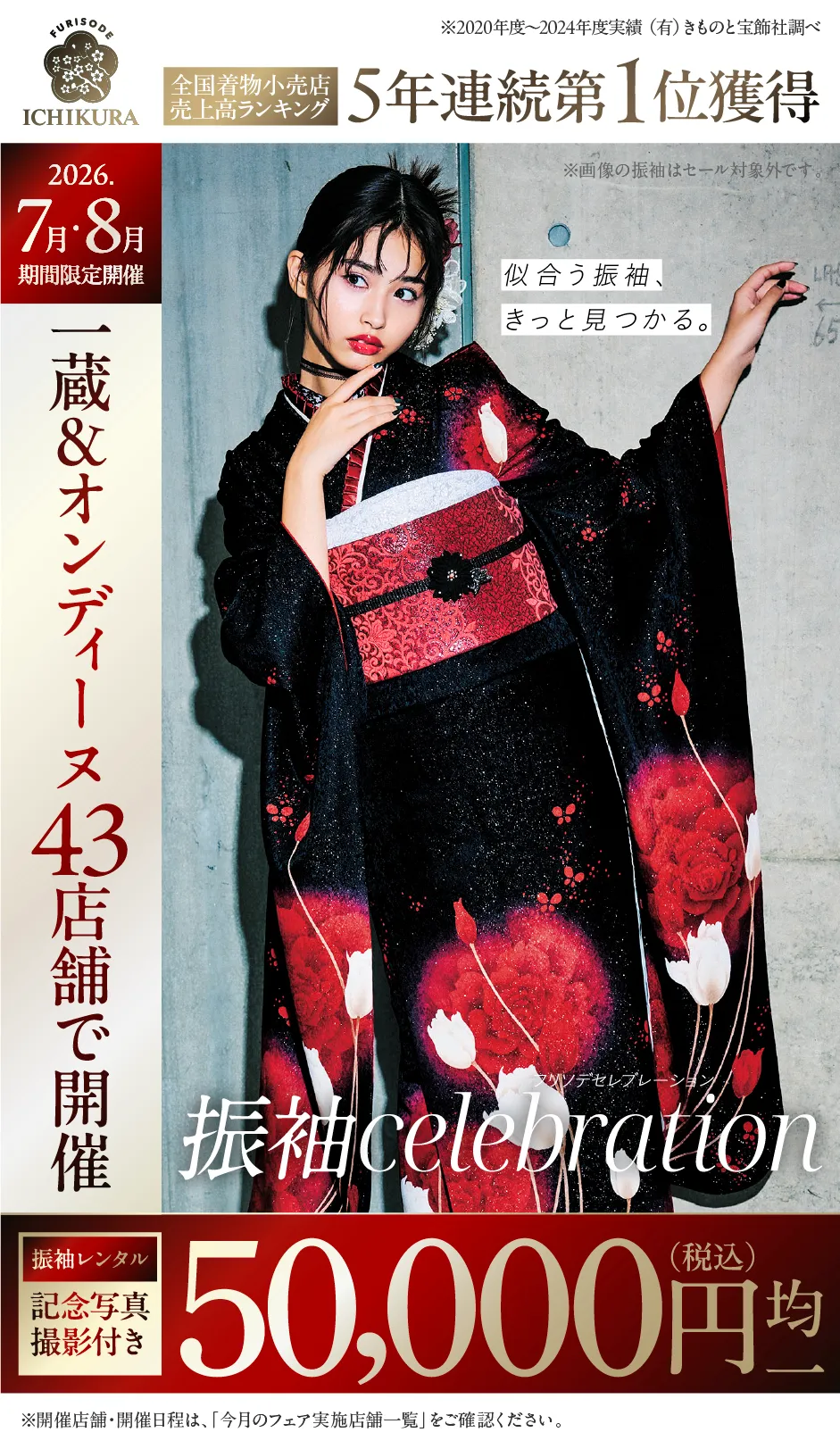 振袖celebration