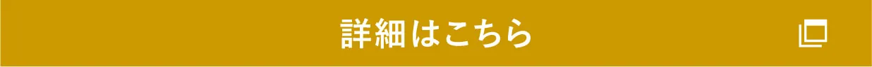 詳細はこちら