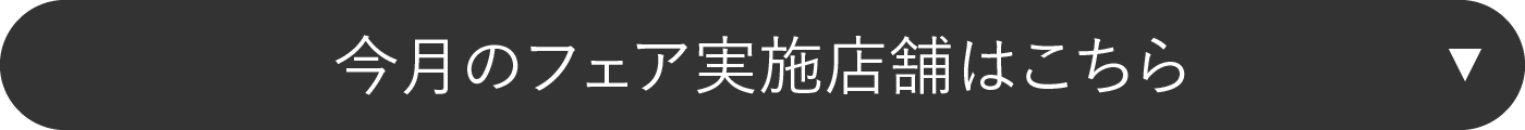 今月のフェア実施店舗はこちら