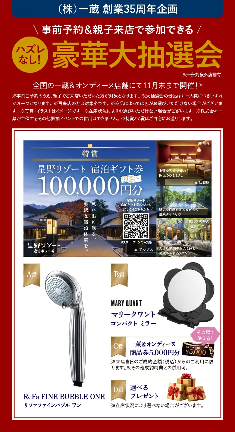 事前予約＆親子来店で参加できるハズレなし 超豪華大抽選会
