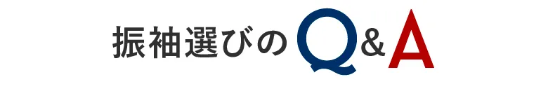 振袖選びのQ&A
