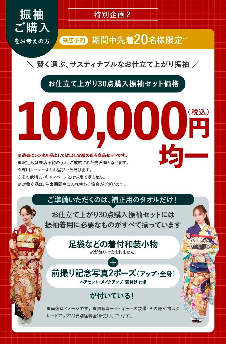 サステナブル振袖 来店予約 期間中限定 お仕立て上がり振袖30点購入セット価格 100,000円(税込)均一