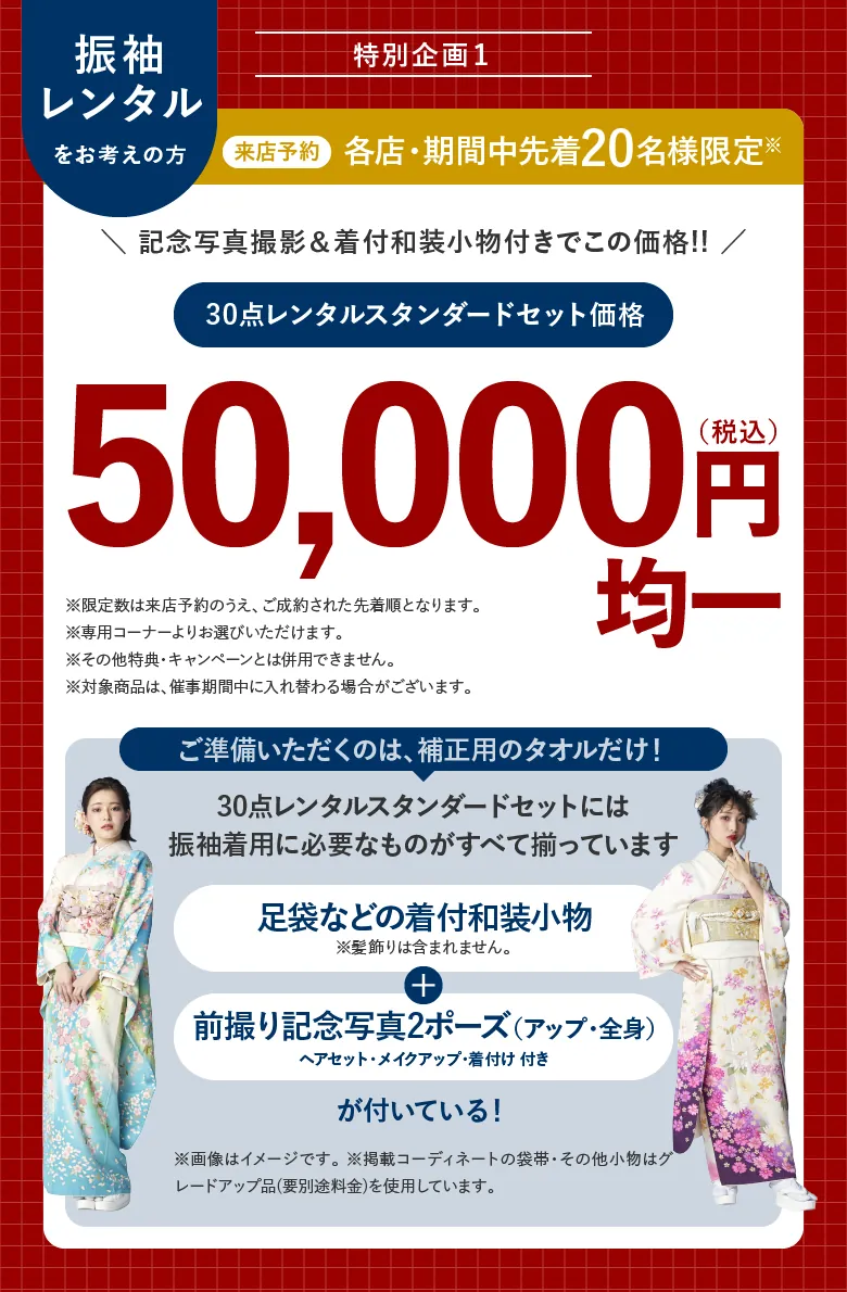 来店予約 各店・期間中限定 30点レンタルスタンダードセット価格 50,000円(税込)均一