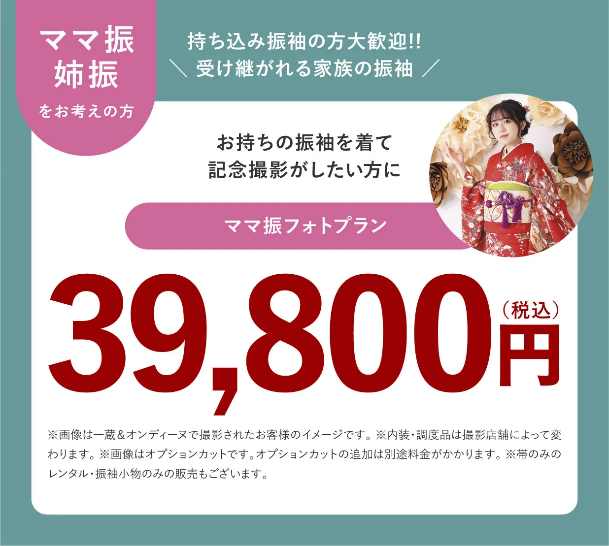 ママ振・姉振プラン ママ振フォトプラン 39,800円(税込)