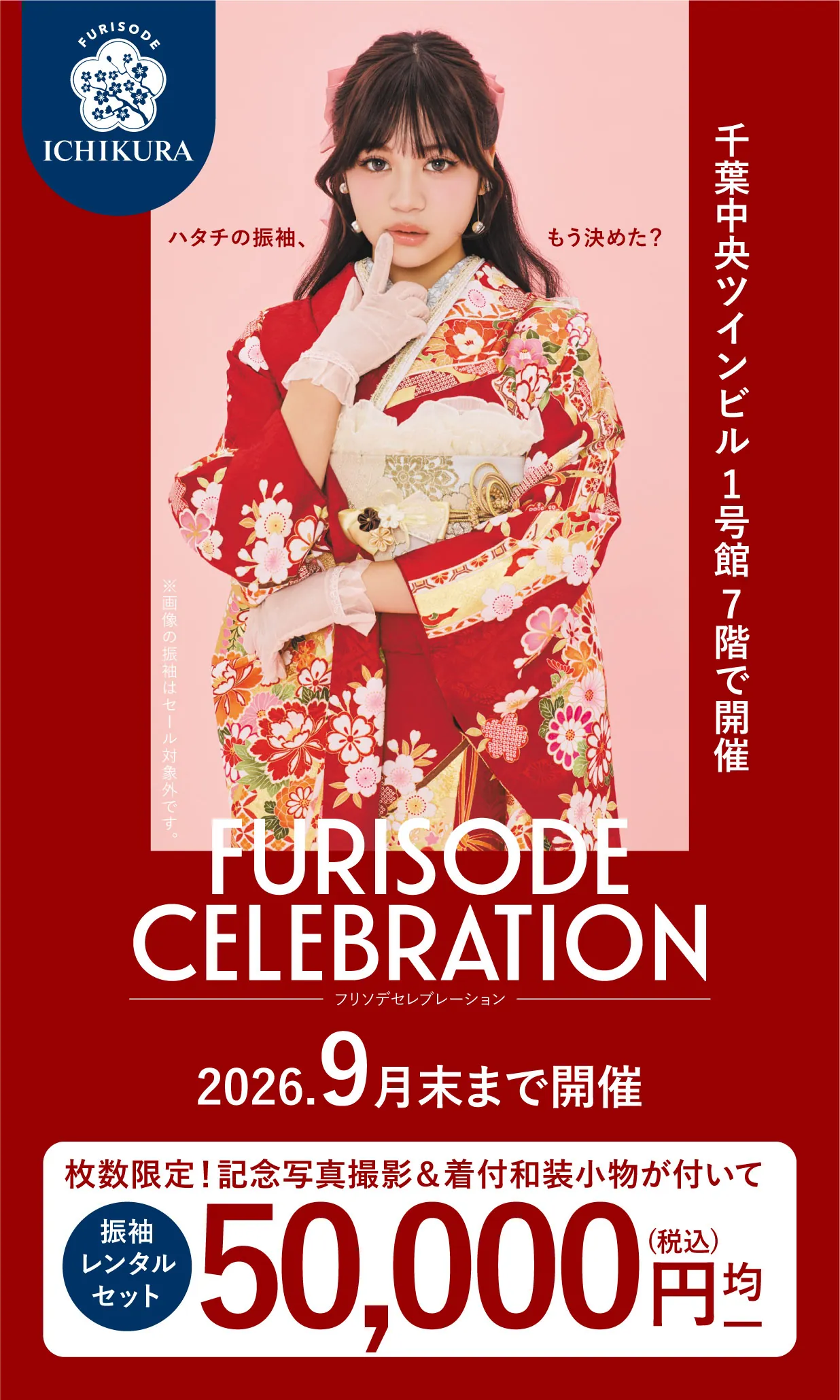 振袖celebration 2026.8月▶9月 期間限定開催
