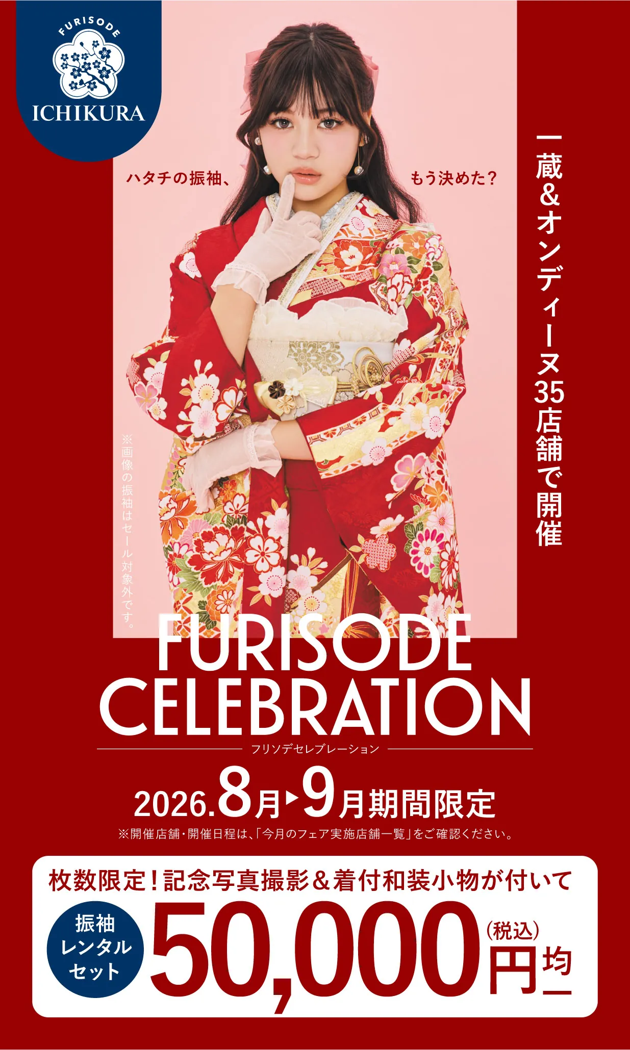 振袖celebration 2026.8月▶9月 期間限定開催