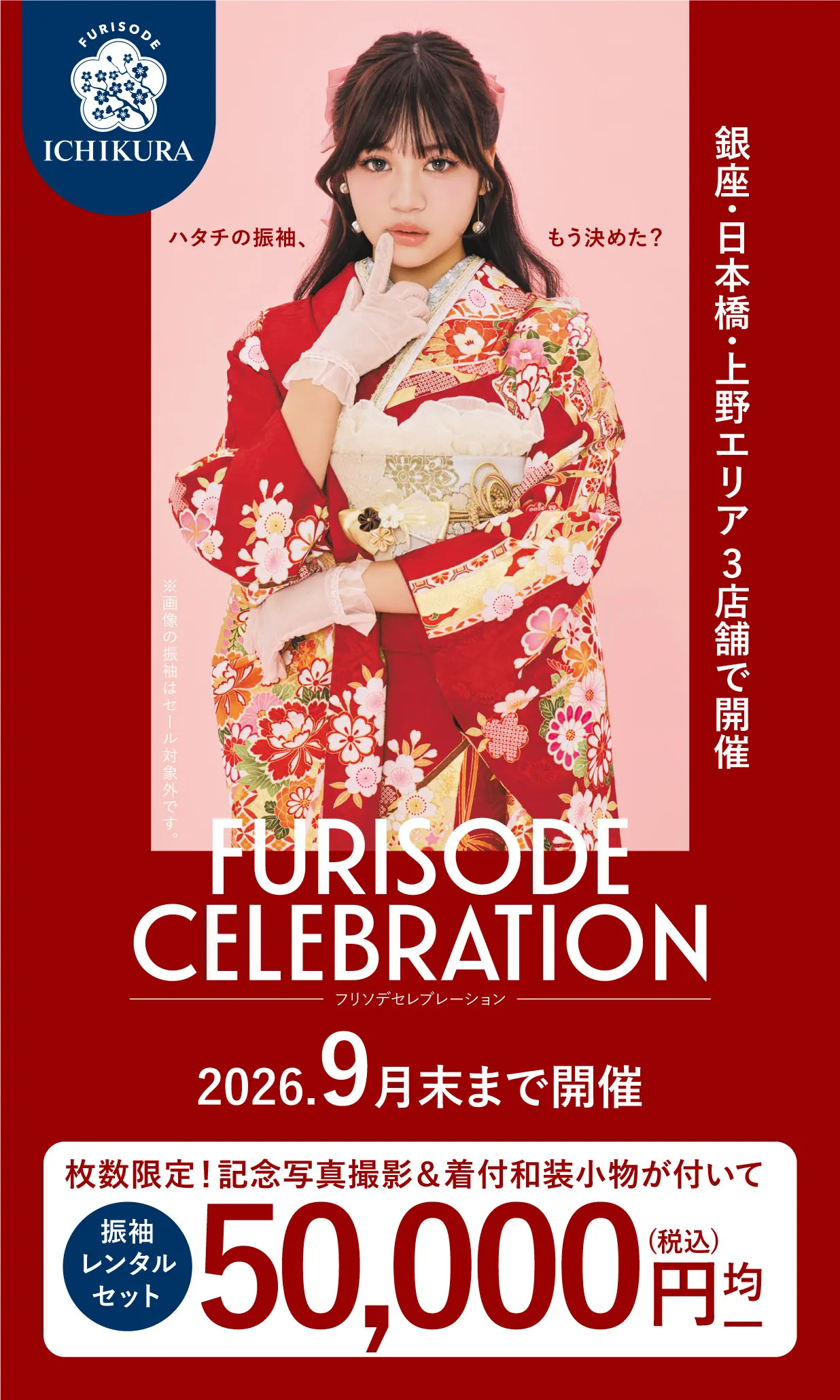 振袖celebration 2026.8月▶9月 期間限定開催
