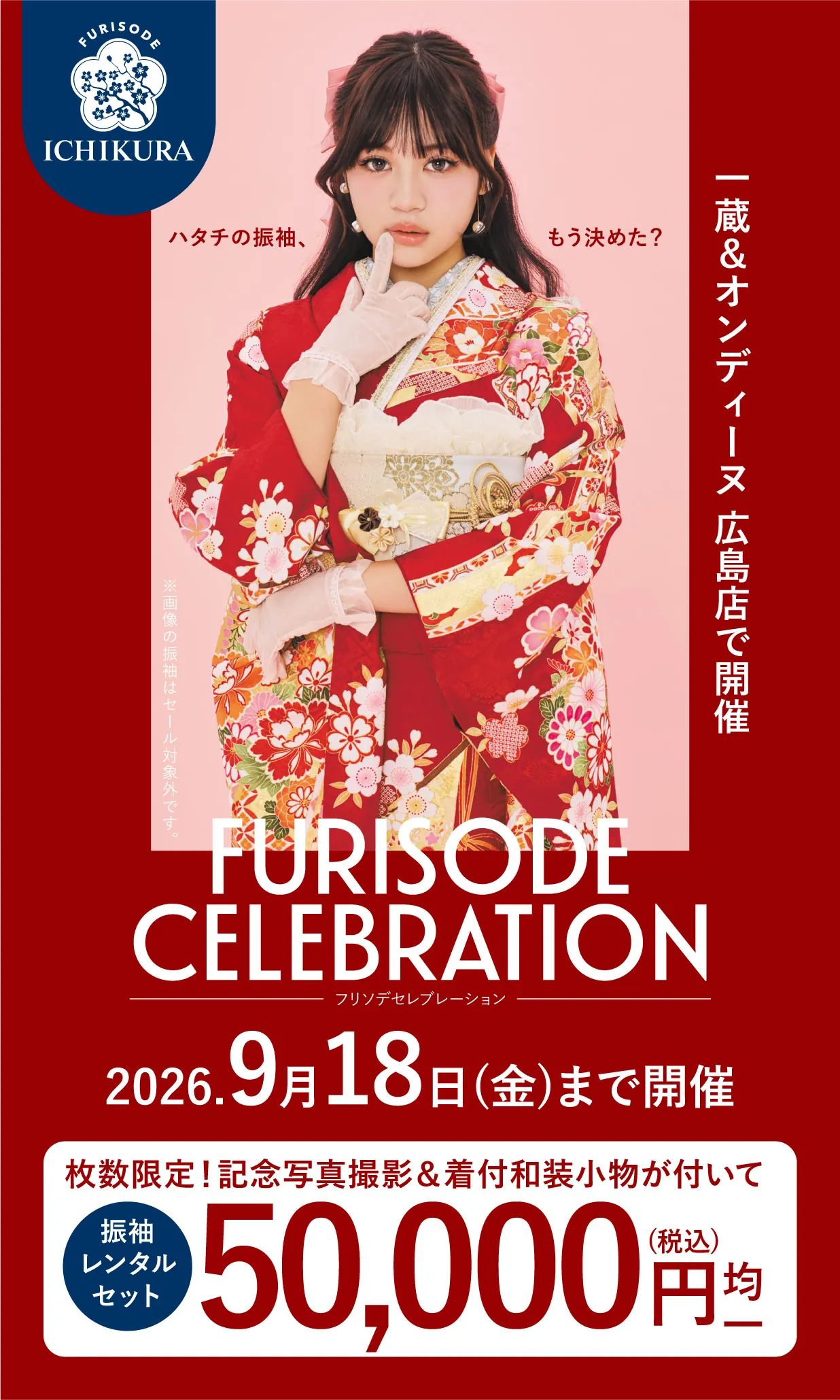 振袖celebration 2026.8月▶9月 期間限定開催