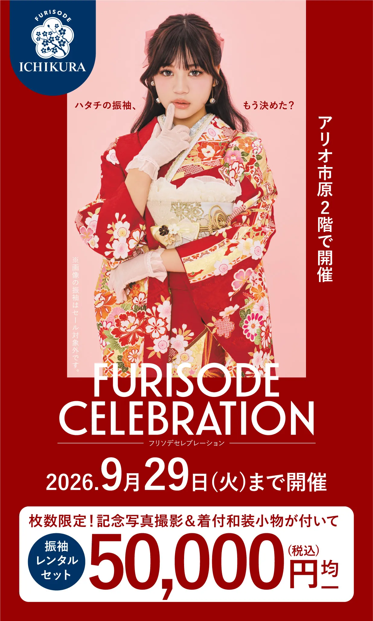振袖celebration 2026.8月▶9月 期間限定開催
