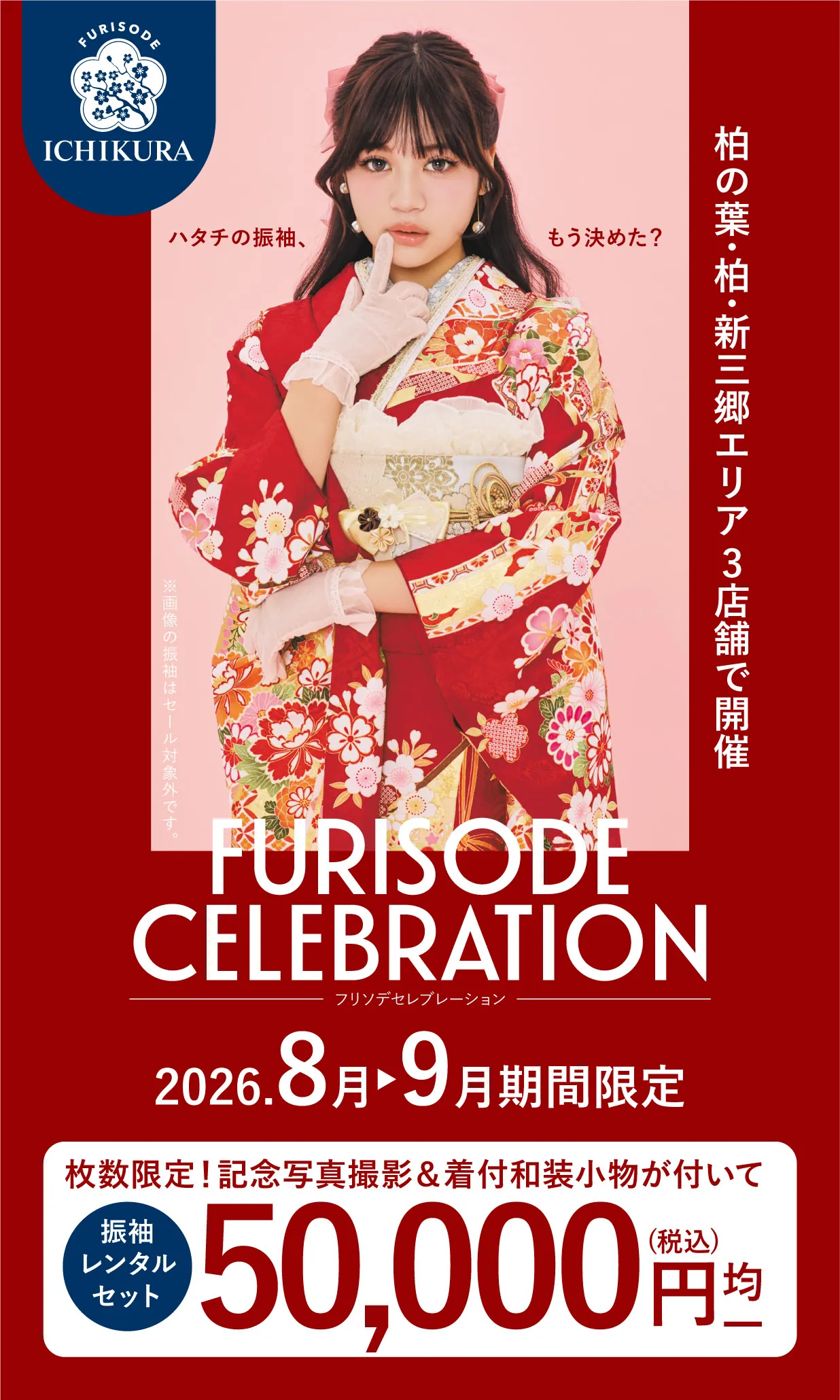 振袖celebration 2026.8月▶9月 期間限定開催
