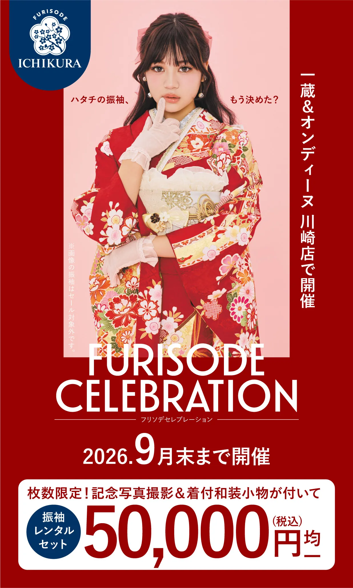 振袖celebration 2026.8月▶9月 期間限定開催