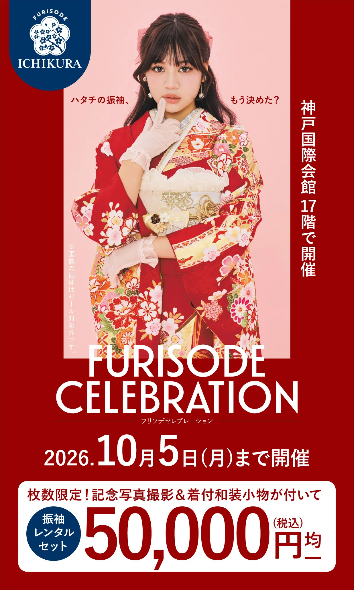 振袖celebration 2026.8月▶9月 期間限定開催