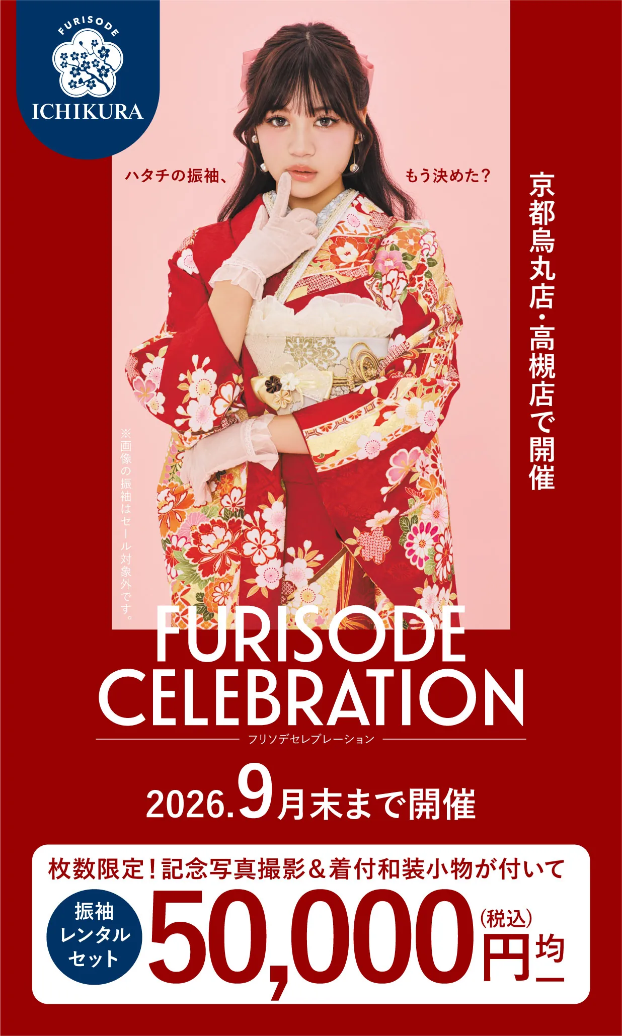 振袖celebration 2026.8月▶9月 期間限定開催