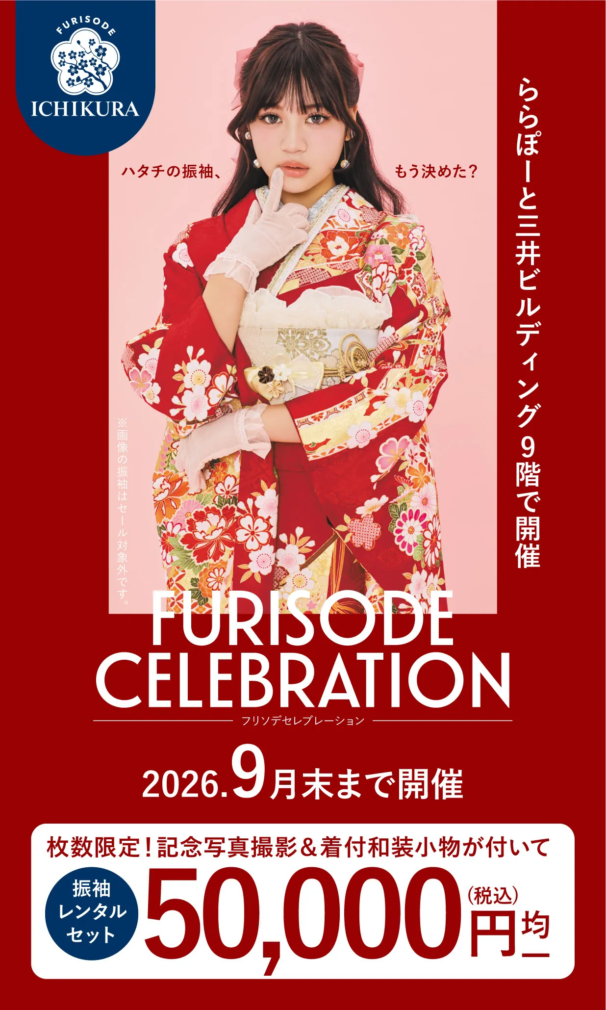 振袖celebration 2026.8月▶9月 期間限定開催