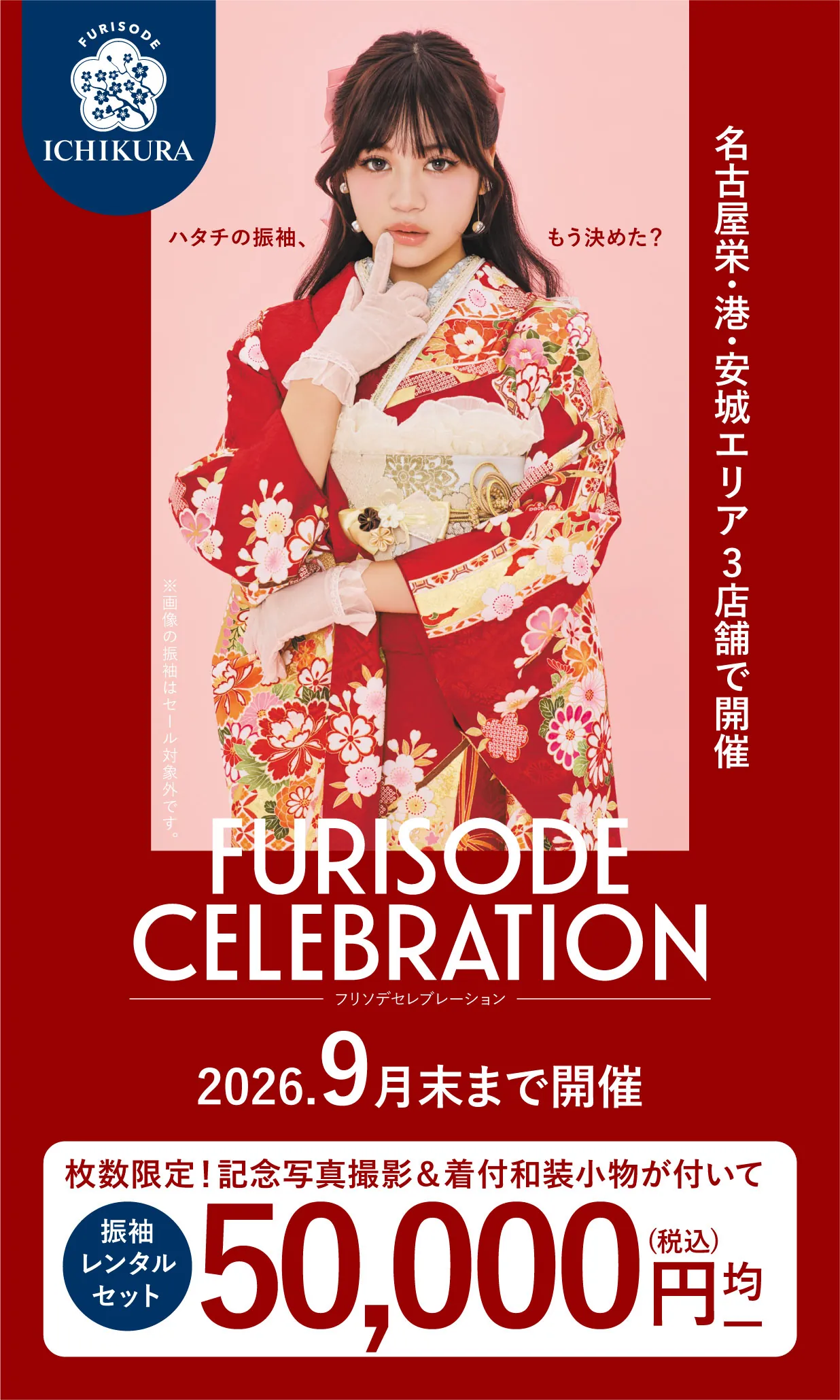 振袖celebration 2026.8月▶9月 期間限定開催