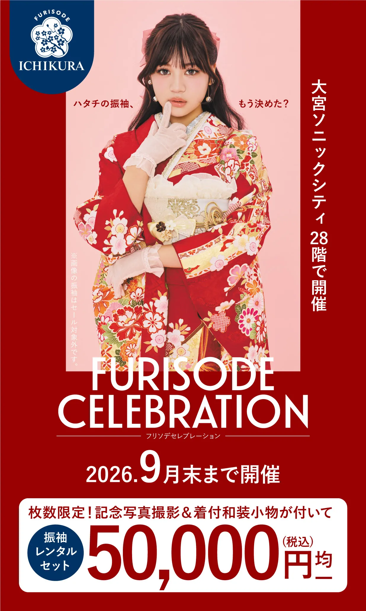 振袖celebration 2026.8月▶9月 期間限定開催