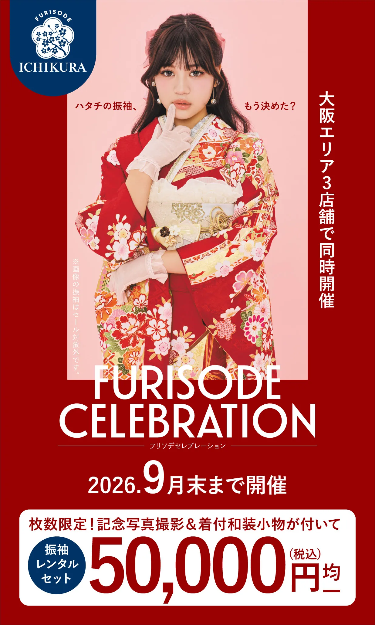 振袖celebration 2026.8月▶9月 期間限定開催