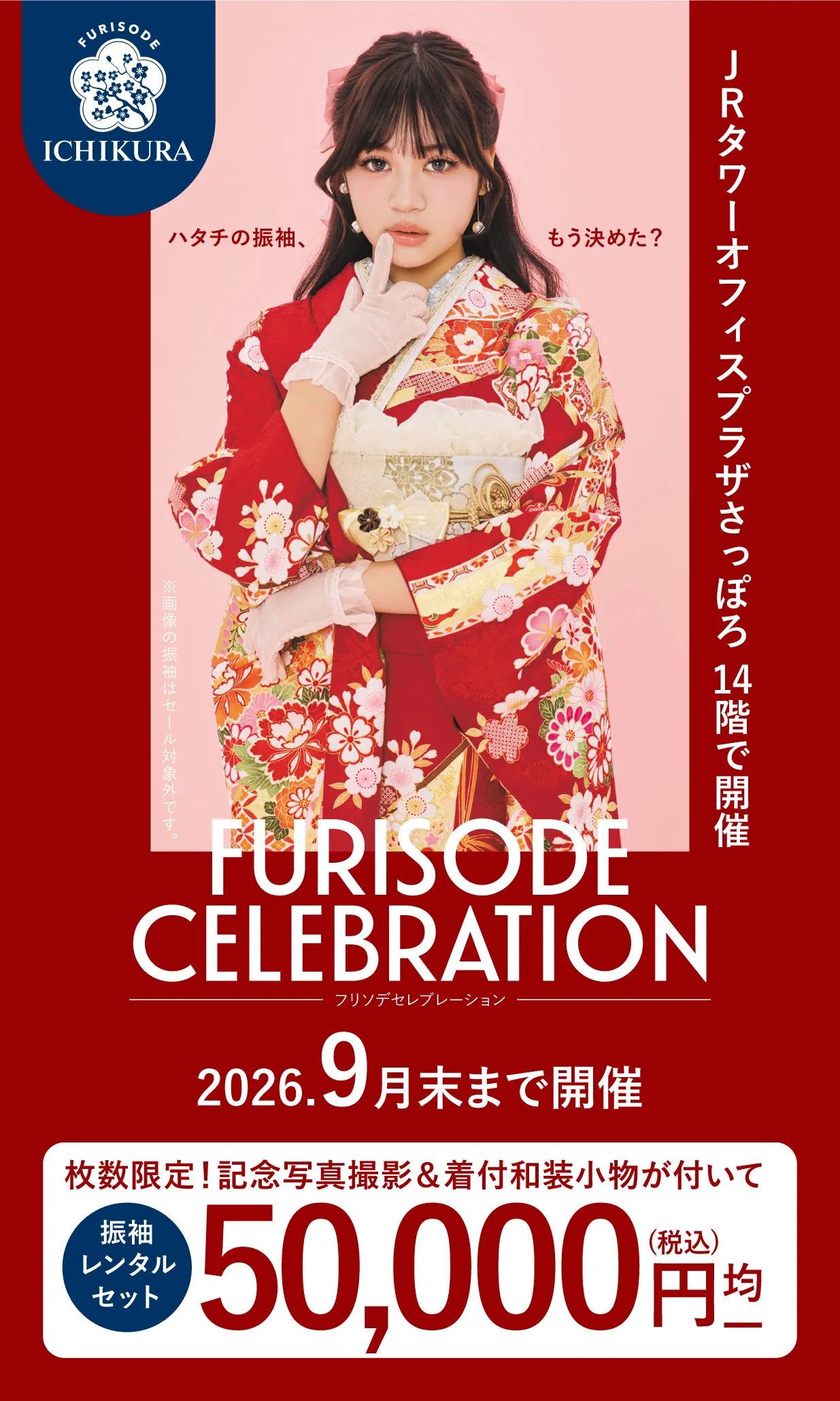 振袖celebration 2026.8月▶9月 期間限定開催