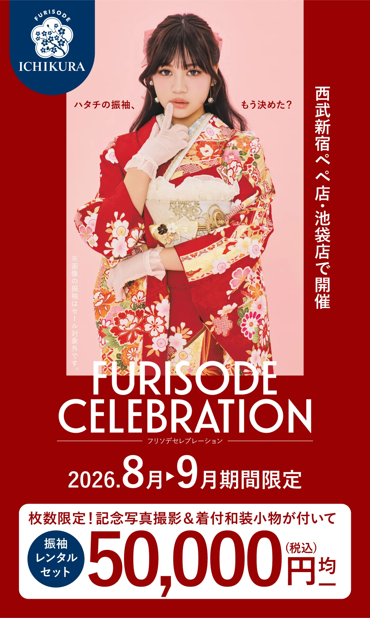 振袖celebration 2026.8月▶9月 期間限定開催