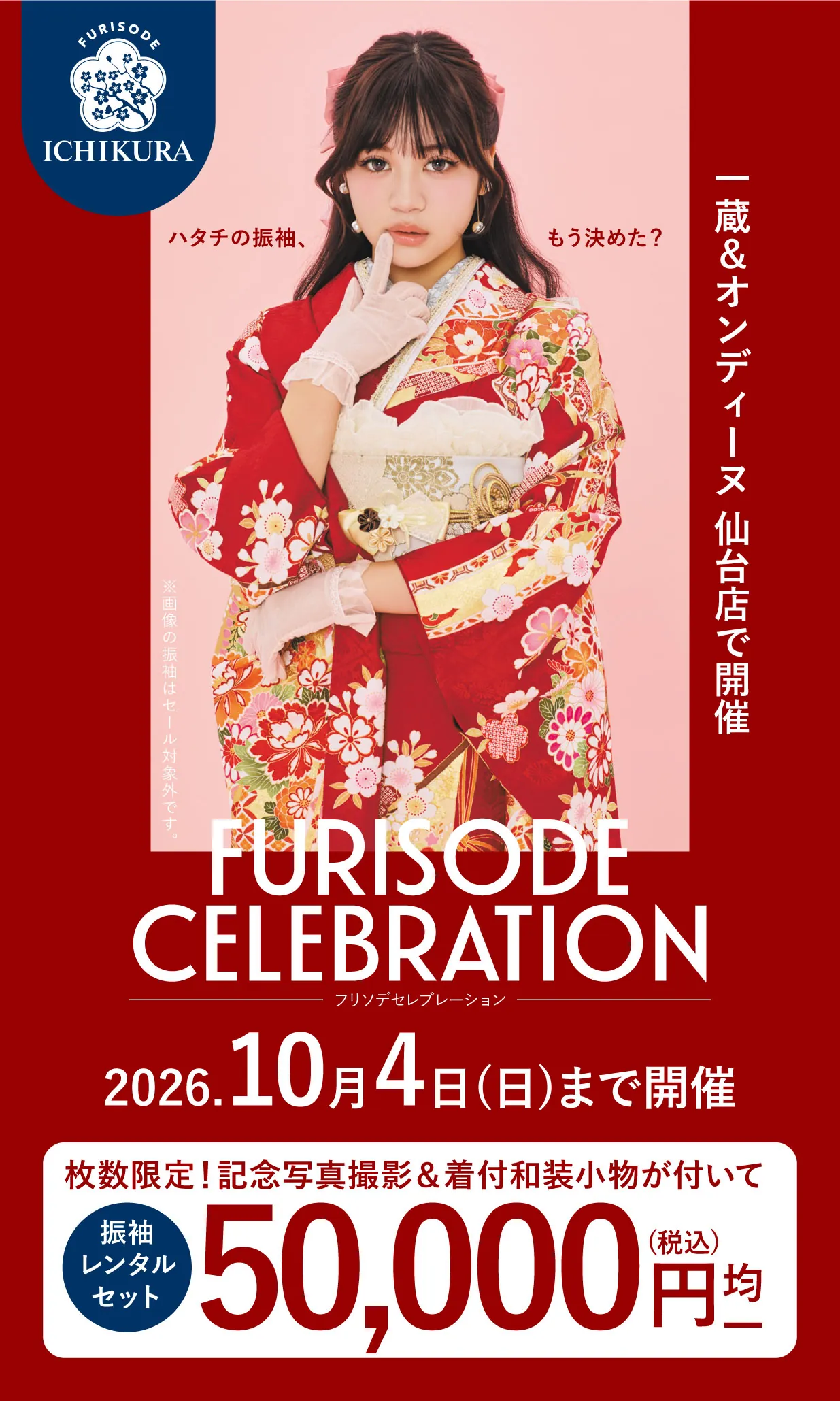 振袖celebration 2026.8月▶9月 期間限定開催