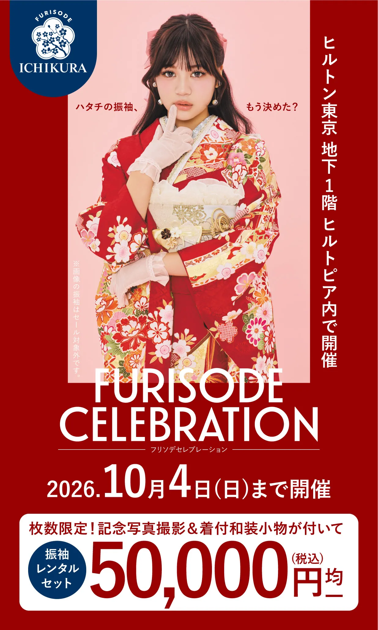 振袖celebration 2026.8月▶9月 期間限定開催