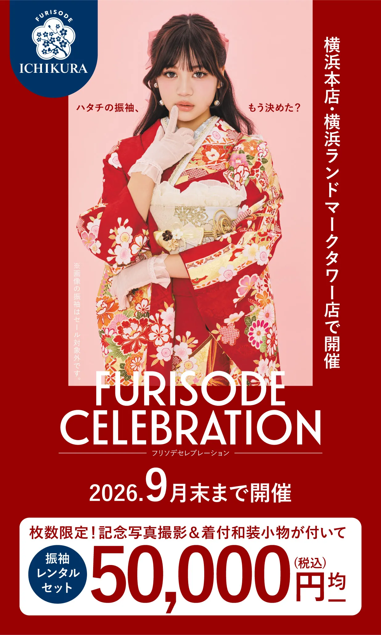 振袖celebration 2026.8月▶9月 期間限定開催