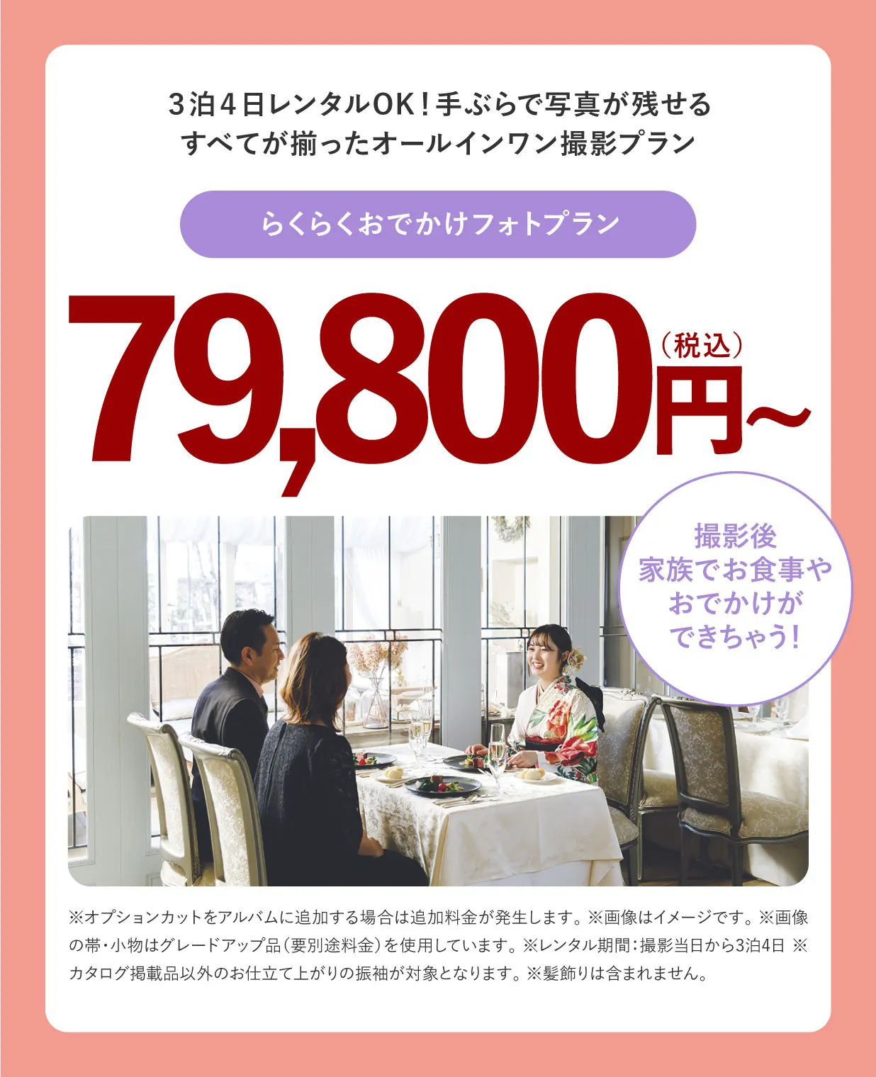 らくらくおでかけフォトプラン 79,800円(税込)〜