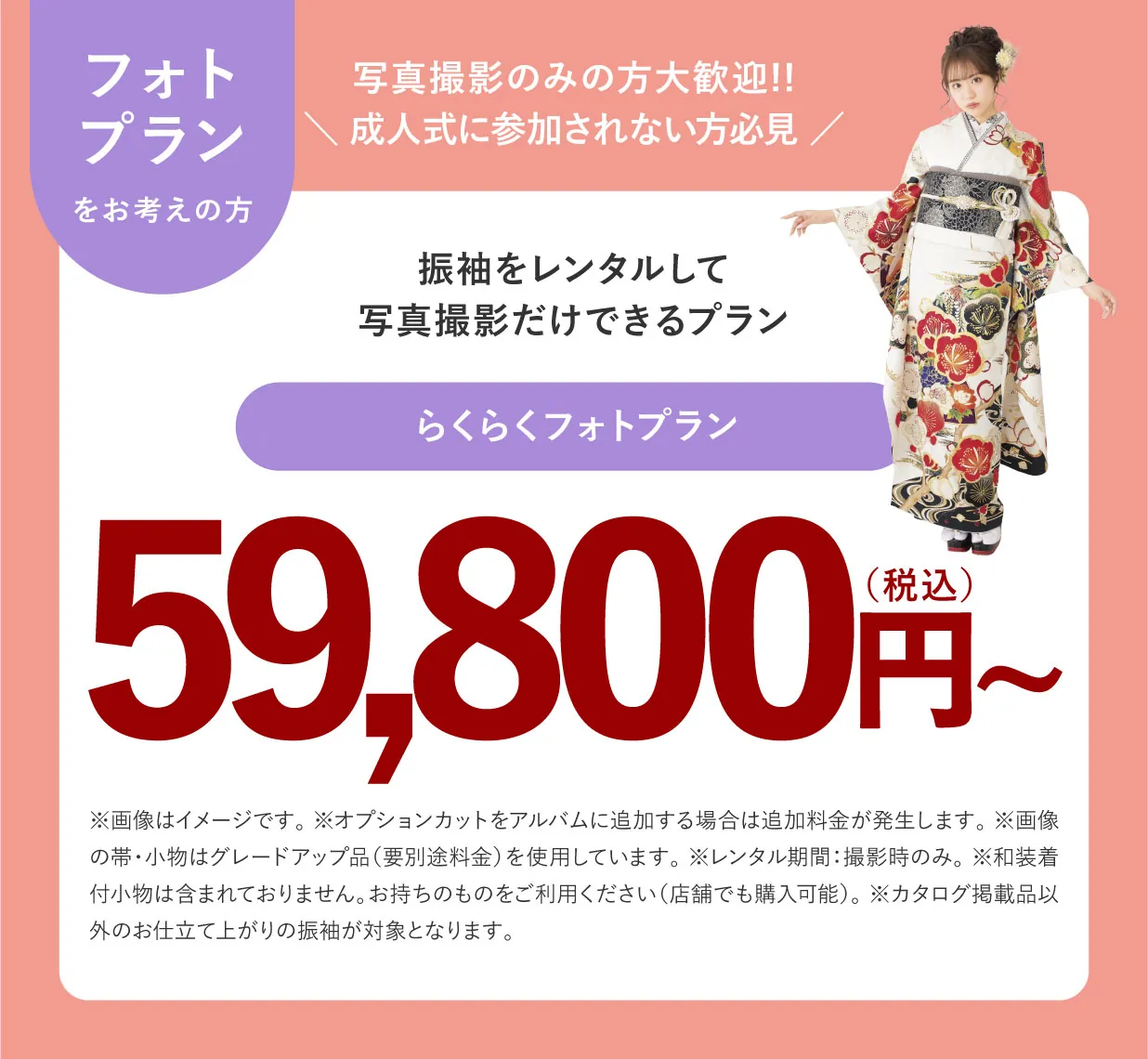 振袖フォトプラン らくらくフォトプラン 59,800円(税込)〜