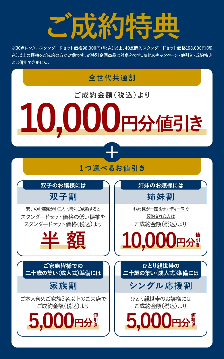 ご成約特典
