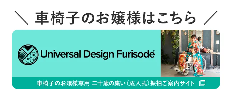 車椅子のお嬢様はこちら Universal Design Furisode