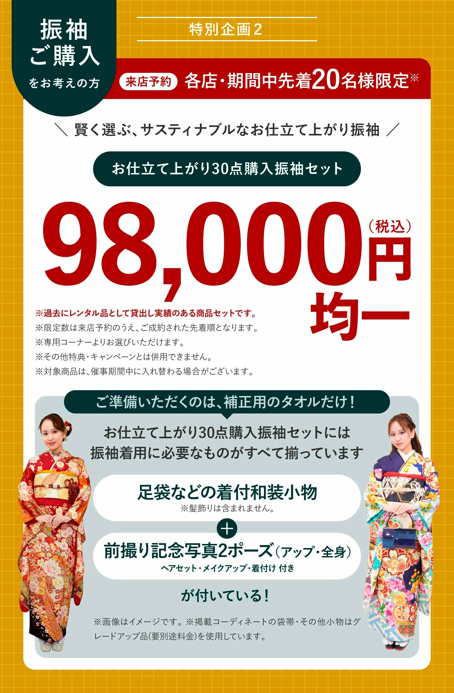 サステナブル振袖 来店予約 各店・期間中限定 お仕立て上がり振袖30点購入セット価格 98,000円(税込)均一