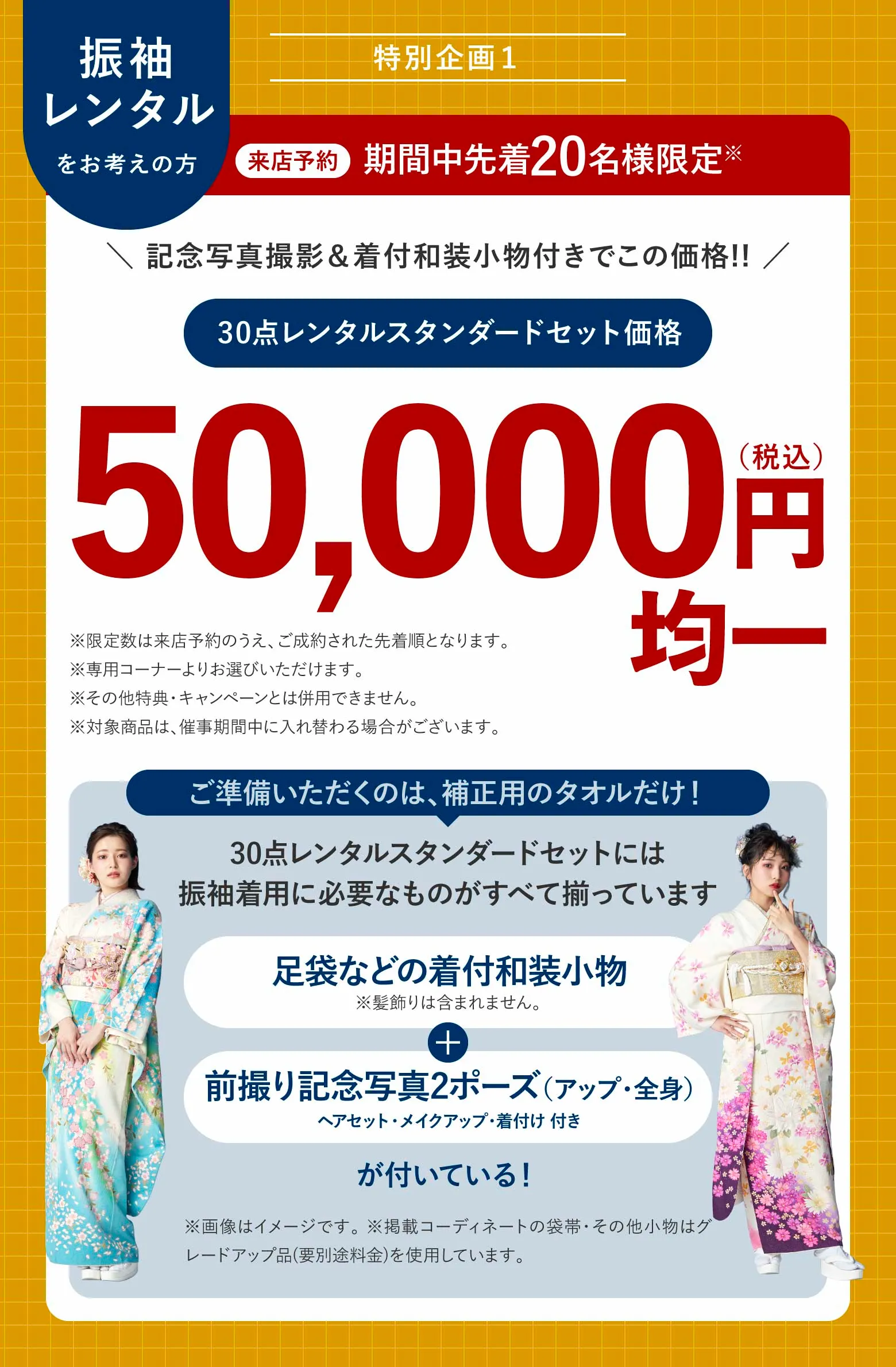 来店予約 期間中限定 30点レンタルスタンダードセット価格 50,000円(税込)均一