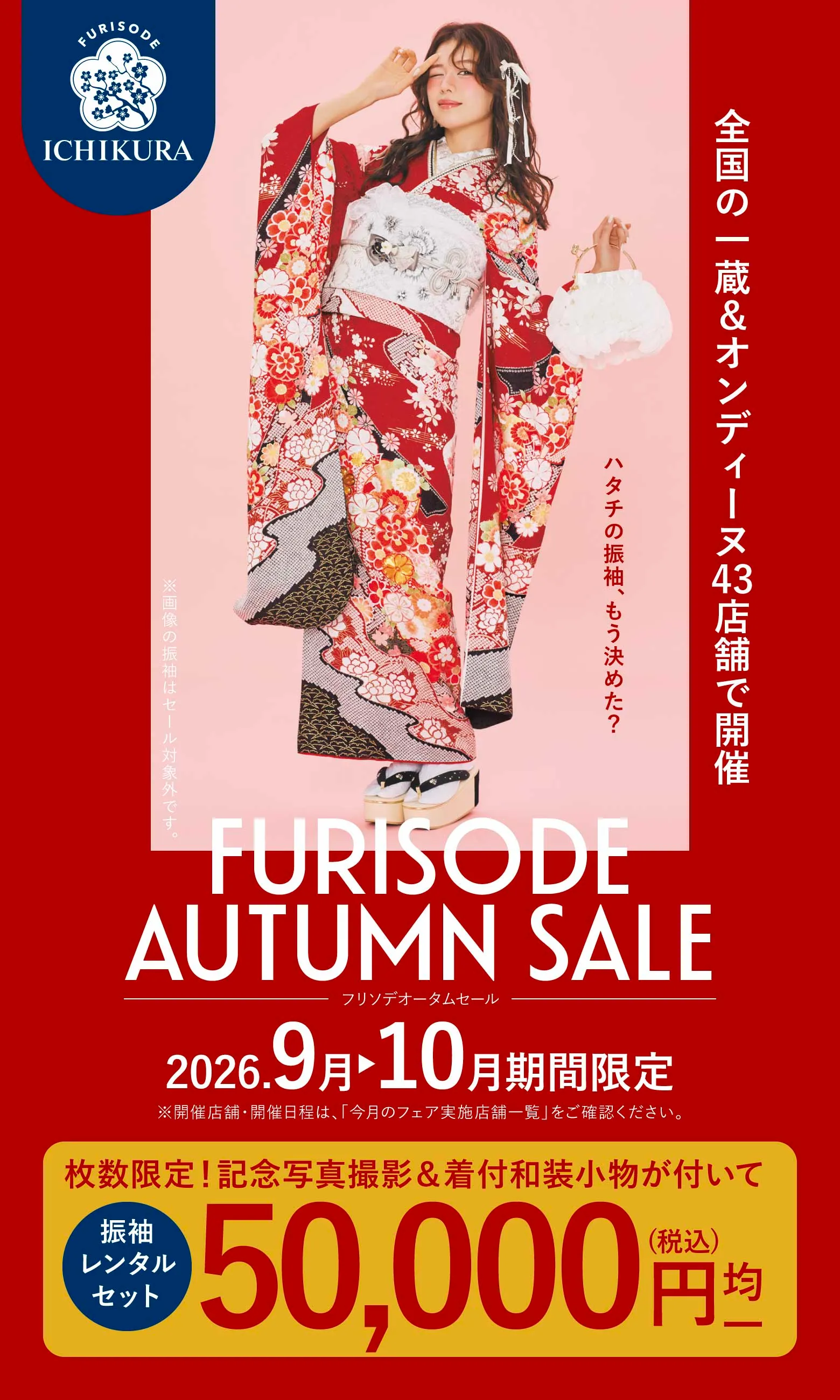振袖オータムセール 2026.9月▶10月 期間限定開催 一蔵＆オンディーヌ43店舗で開催