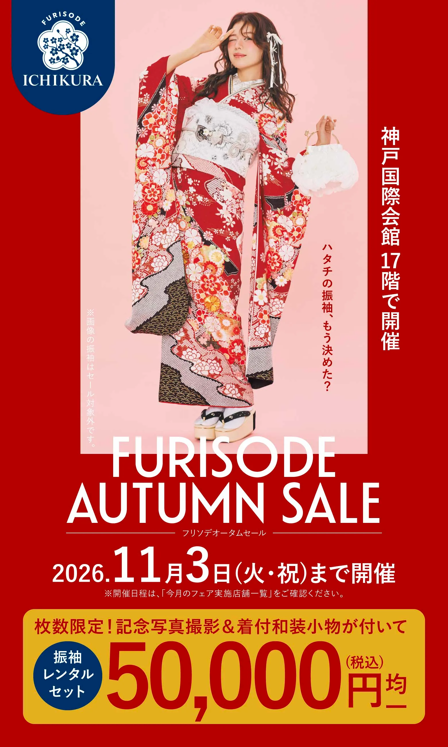 振袖オータムセール 11/3(火・祝)まで開催 神戸国際会館 17階で開催