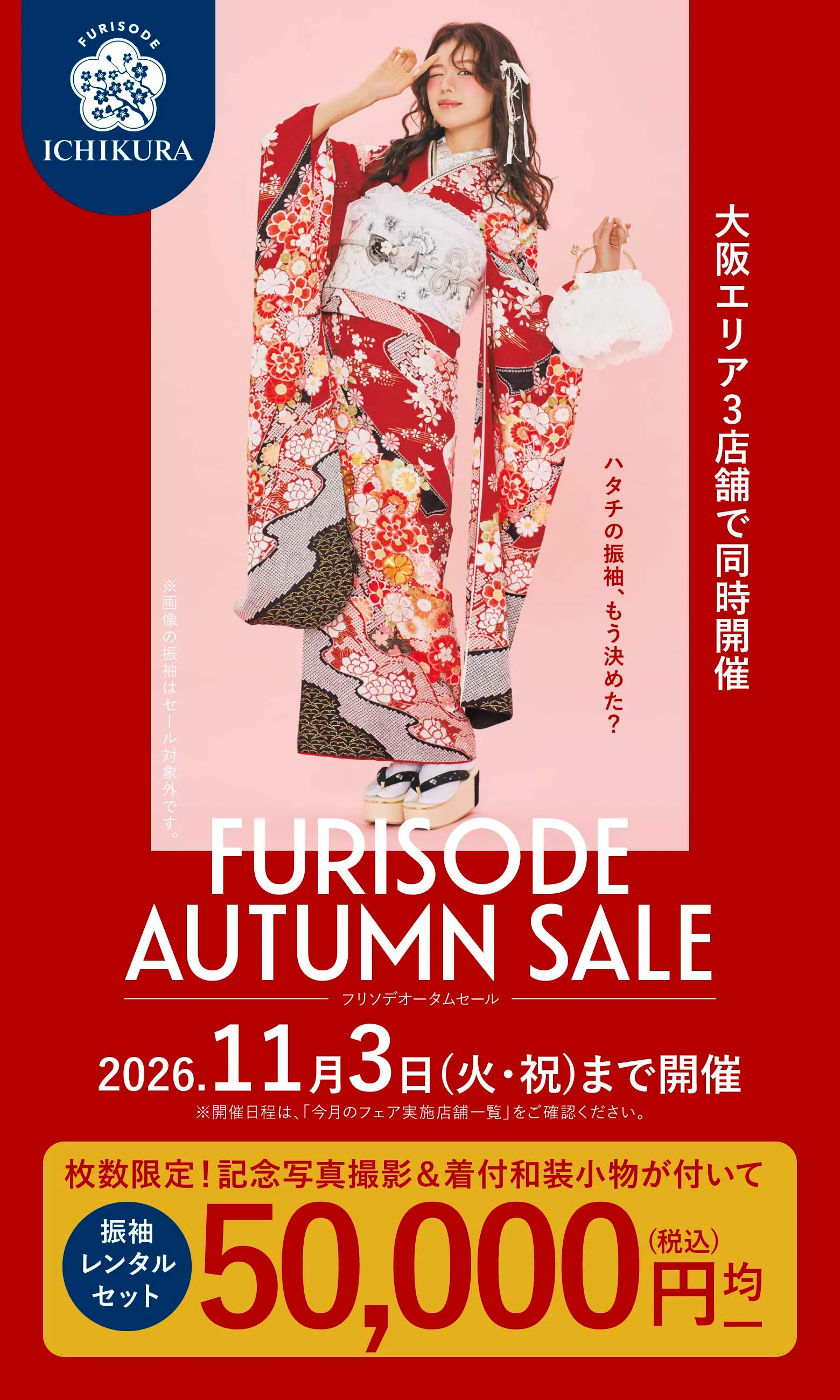 振袖オータムセール 11/3(火・祝)まで開催 大阪エリア3店舗で同時開催
