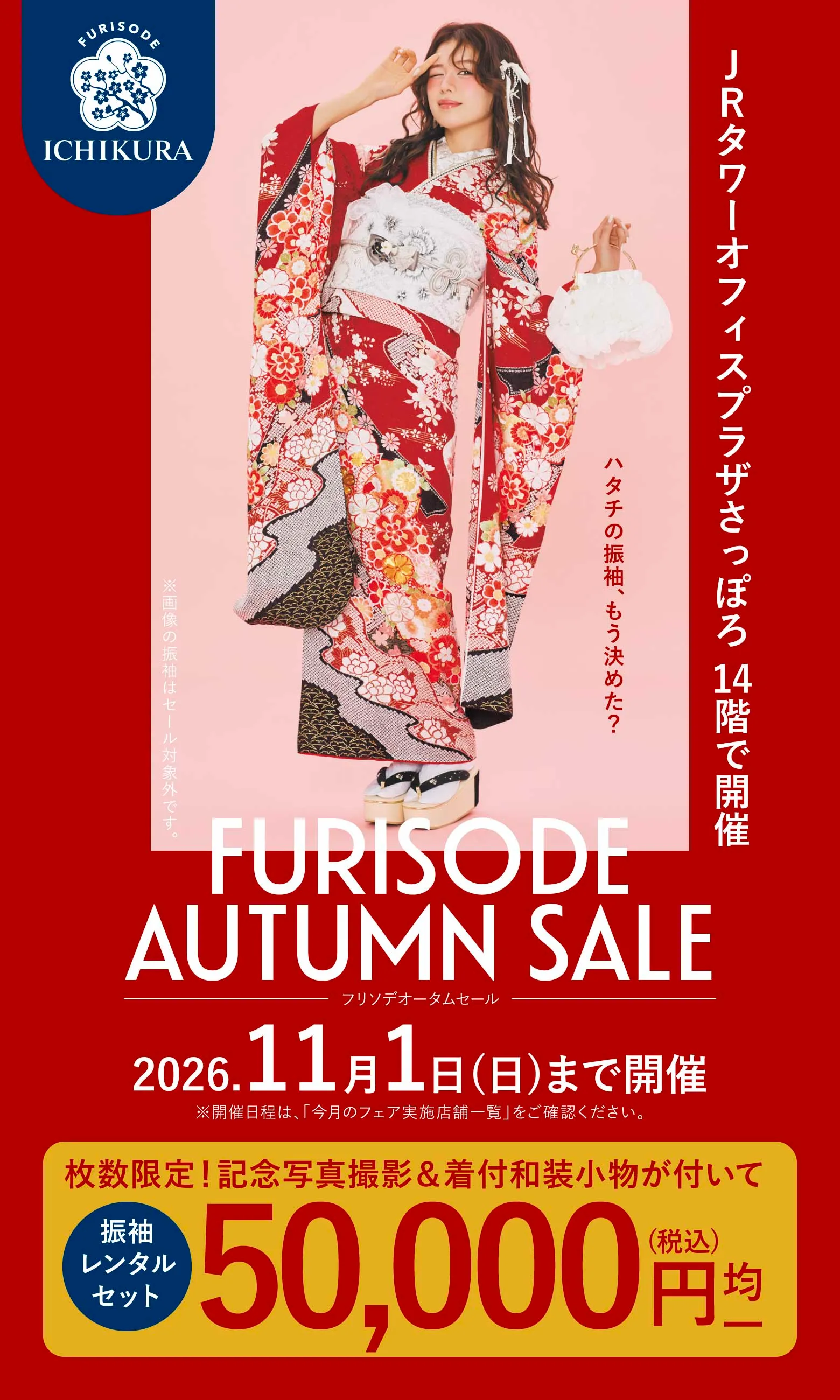 振袖オータムセール 11/1(日)まで開催 JRタワーオフィスプラザさっぽろ 14階で開催