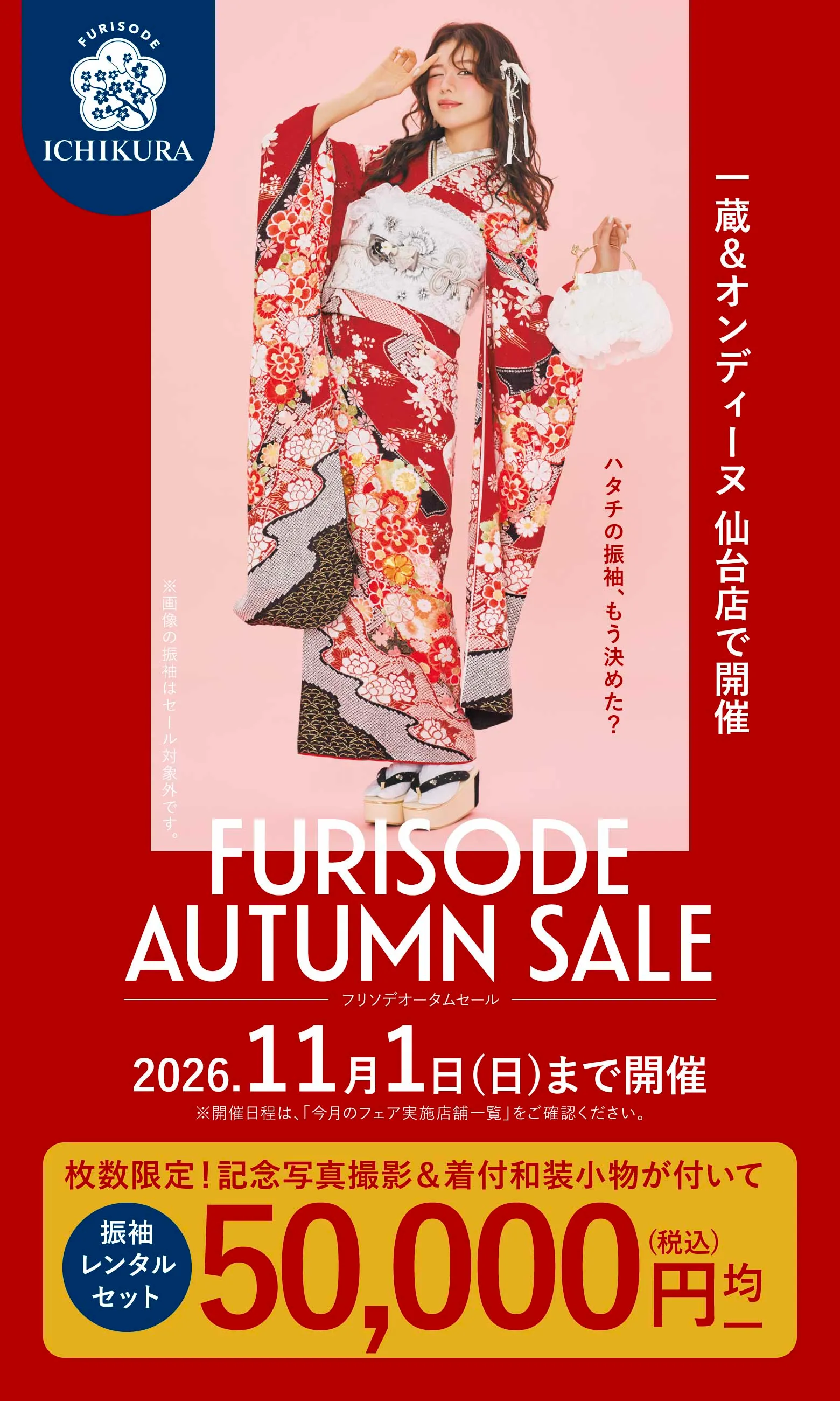 振袖オータムセール 11/1(日)まで開催 一蔵＆オンディーヌ 仙台店で開催